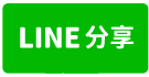 亞航社區~透天車庫，售958萬-line share